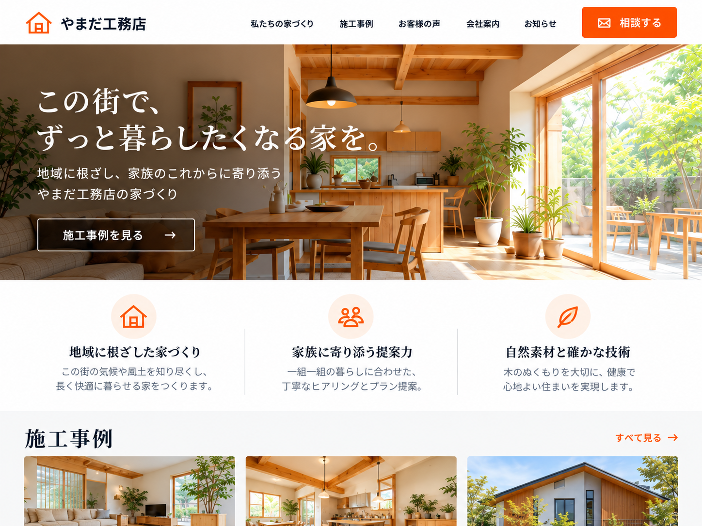 改善後のサンプル画面。強みを3つのカードで示し、相談ボタンとお客様の声を配置